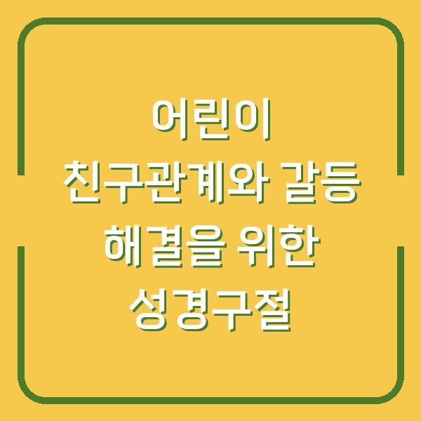 어린이 친구관계와 갈등 해결을 위한 성경구절
