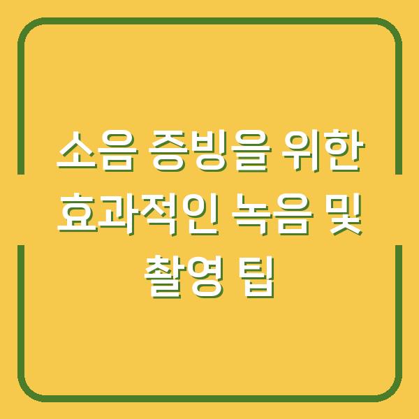 소음 증빙을 위한 효과적인 녹음 및 촬영 팁