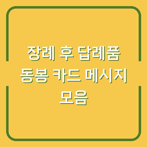 장례 후 답례품 동봉 카드 메시지 모음