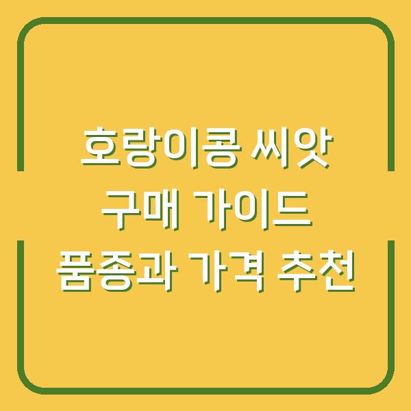 호랑이콩 씨앗 구매 가이드 품종과 가격 추천