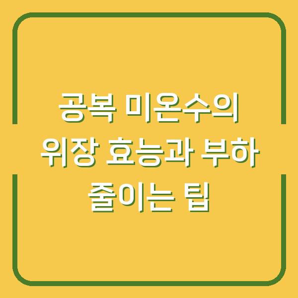 공복 미온수의 위장 효능과 부하 줄이는 팁