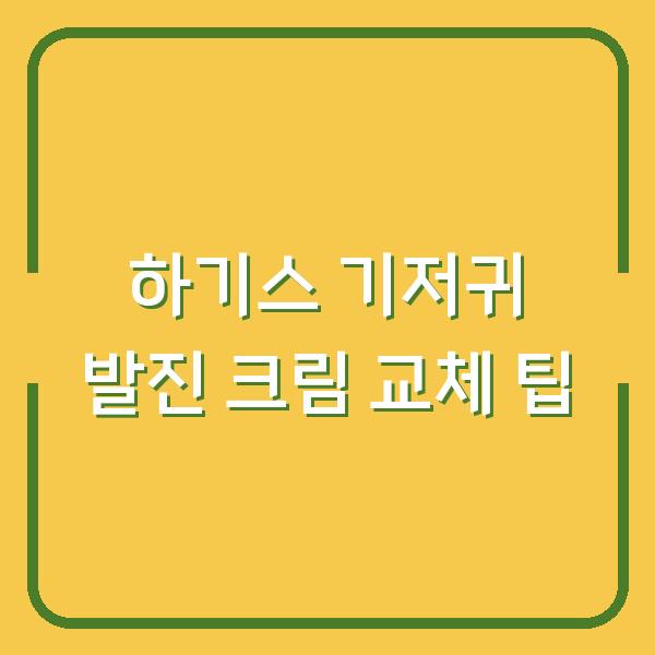 하기스 기저귀 발진 크림 교체 팁
