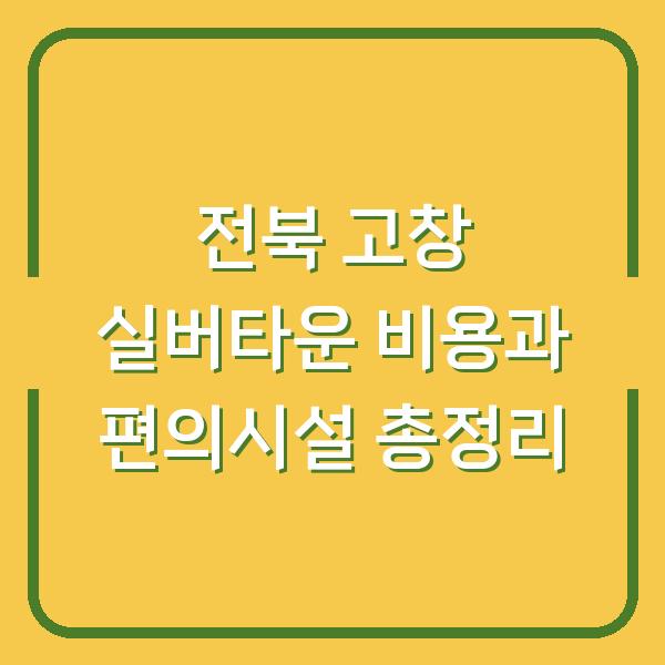 전북 고창 실버타운 비용과 편의시설 총정리