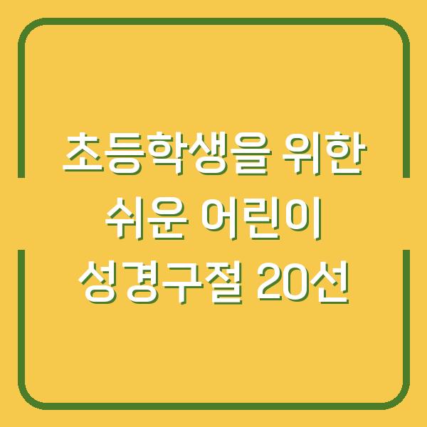 초등학생을 위한 쉬운 어린이 성경구절 20선