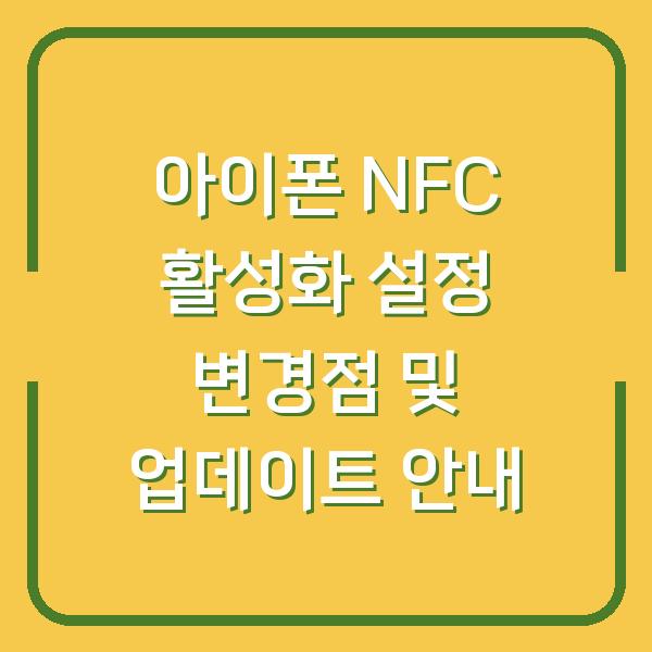 아이폰 NFC 활성화 설정 변경점 및 업데이트 안내