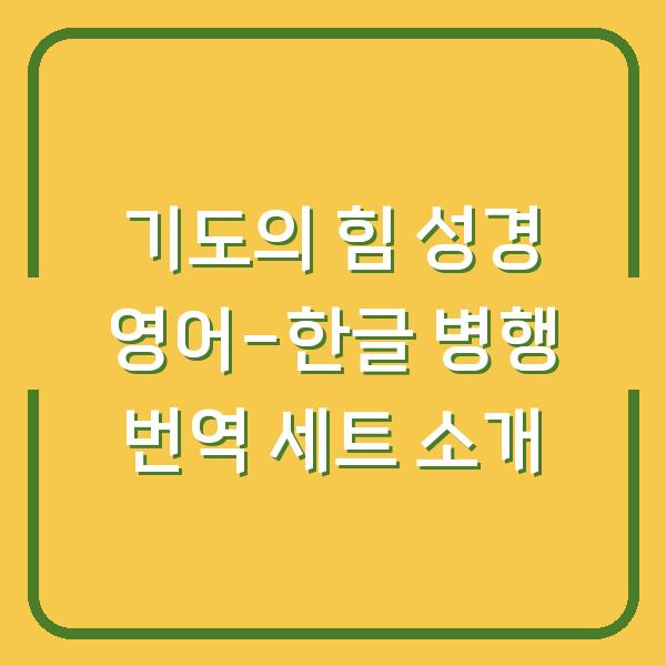 기도의 힘 성경 영어-한글 병행 번역 세트 소개