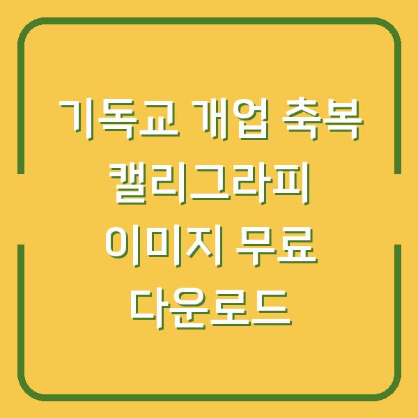 기독교 개업 축복 캘리그라피 이미지 무료 다운로드