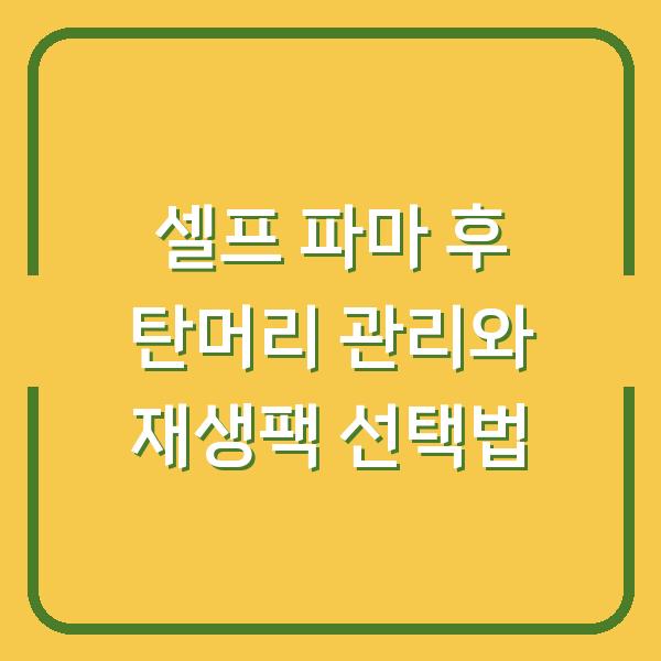셀프 파마 후 탄머리 관리와 재생팩 선택법