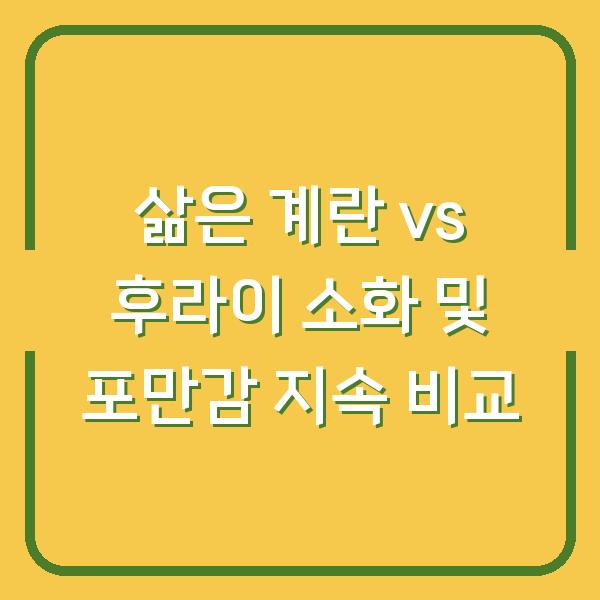 삶은 계란 vs 후라이 소화 및 포만감 지속 비교