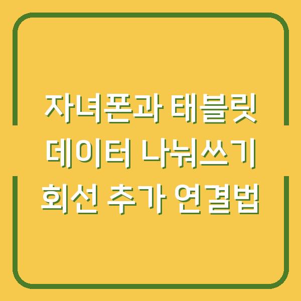 자녀폰과 태블릿 데이터 나눠쓰기 회선 추가 연결법