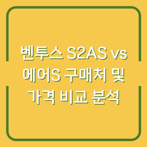 벤투스 S2AS vs 에어S 구매처 및 가격 비교 분석