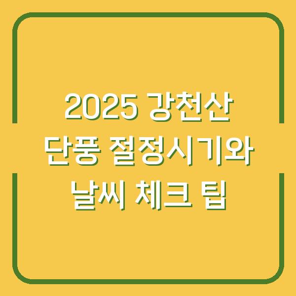 2025 강천산 단풍 절정시기와 날씨 체크 팁