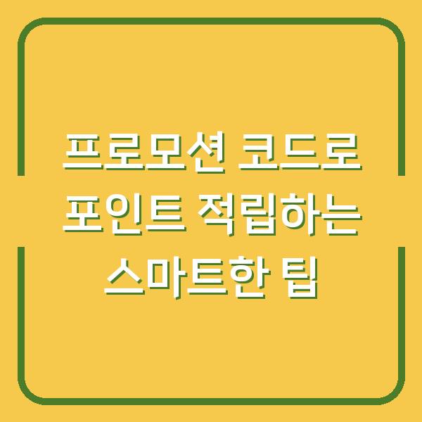 프로모션 코드로 포인트 적립하는 스마트한 팁