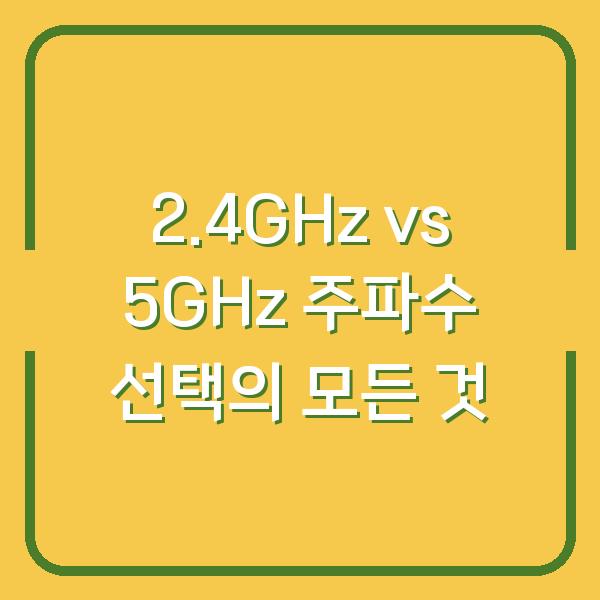 2.4GHz vs 5GHz 주파수 선택의 모든 것