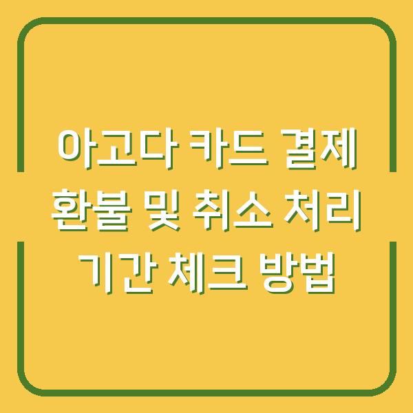 아고다 카드 결제 환불 및 취소 처리 기간 체크 방법