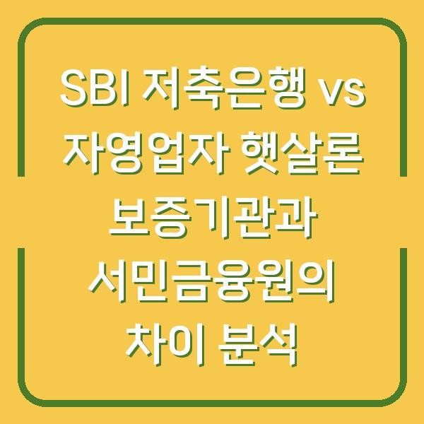 SBI 저축은행 vs 자영업자 햇살론 보증기관과 서민금융원의 차이 분석