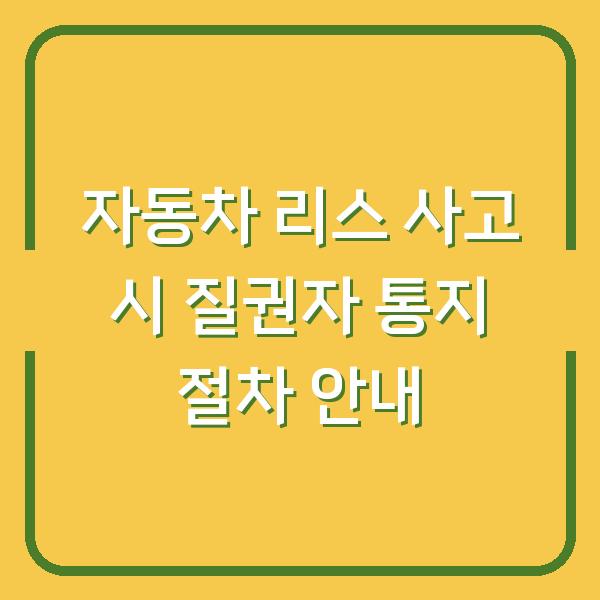 자동차 리스 사고 시 질권자 통지 절차 안내