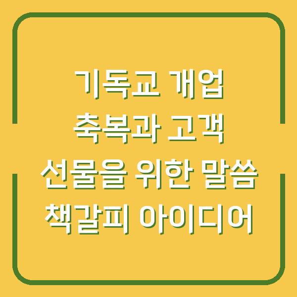 기독교 개업 축복과 고객 선물을 위한 말씀 책갈피 아이디어