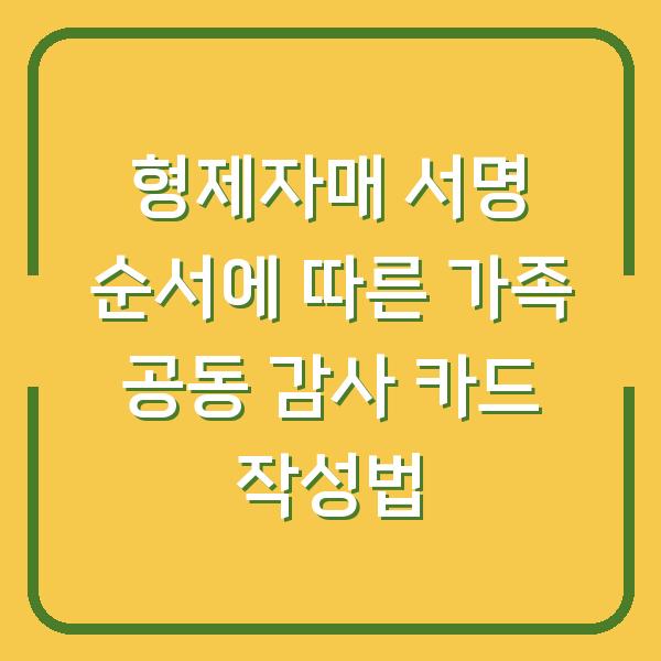 형제자매 서명 순서에 따른 가족 공동 감사 카드 작성법
