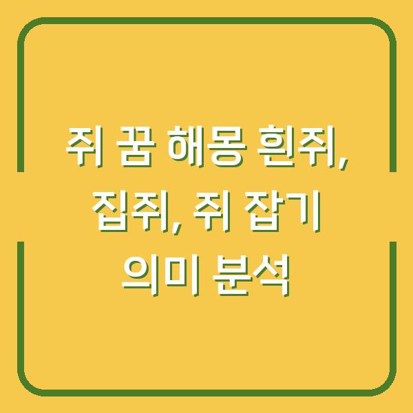 쥐 꿈 해몽 흰쥐, 집쥐, 쥐 잡기 의미 분석