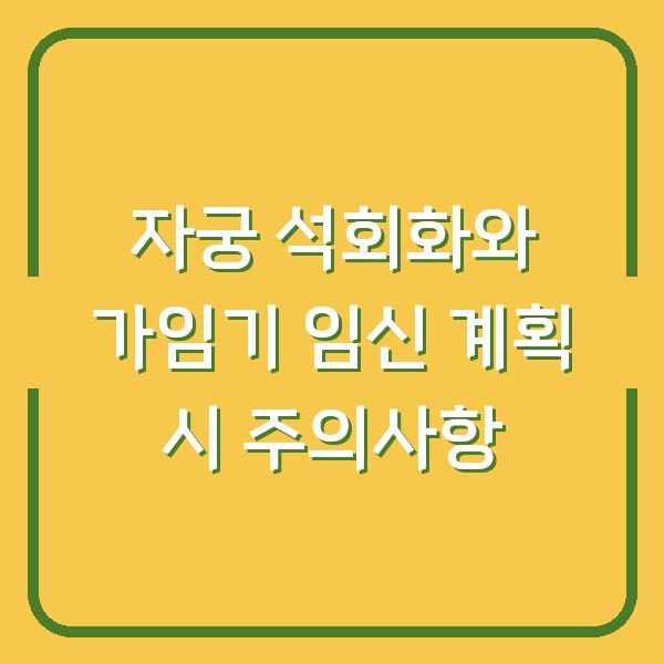 자궁 석회화와 가임기 임신 계획 시 주의사항