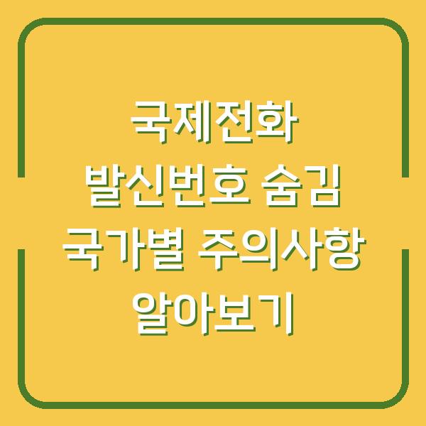 국제전화 발신번호 숨김 국가별 주의사항 알아보기