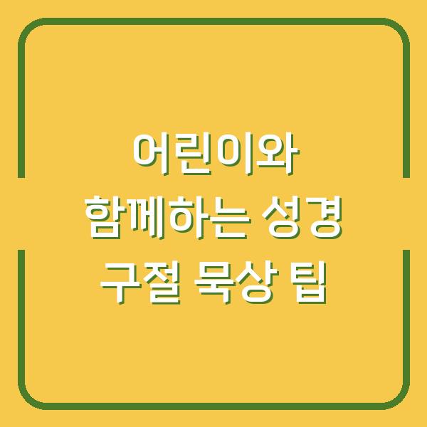 어린이와 함께하는 성경 구절 묵상 팁