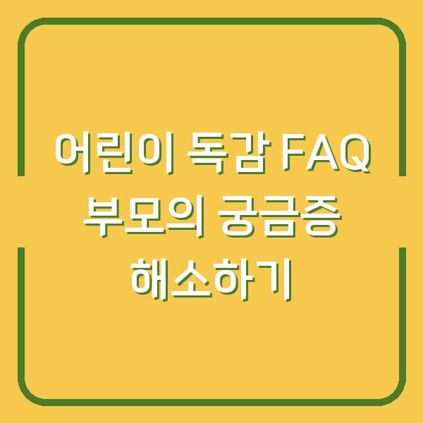 어린이 독감 FAQ 부모의 궁금증 해소하기