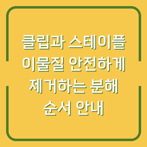 클립과 스테이플 이물질 안전하게 제거하는 분해 순서 안내
