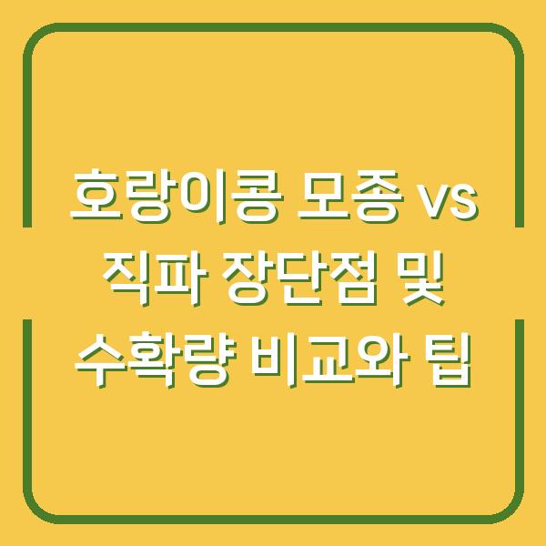 호랑이콩 모종 vs 직파 장단점 및 수확량 비교와 팁