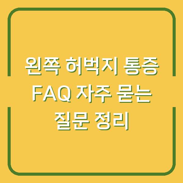 왼쪽 허벅지 통증 FAQ 자주 묻는 질문 정리