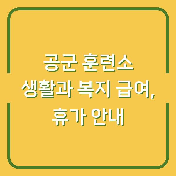 공군 훈련소 생활과 복지 급여, 휴가 안내