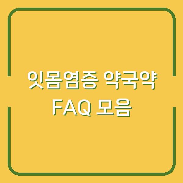 잇몸염증 약국약 FAQ 모음