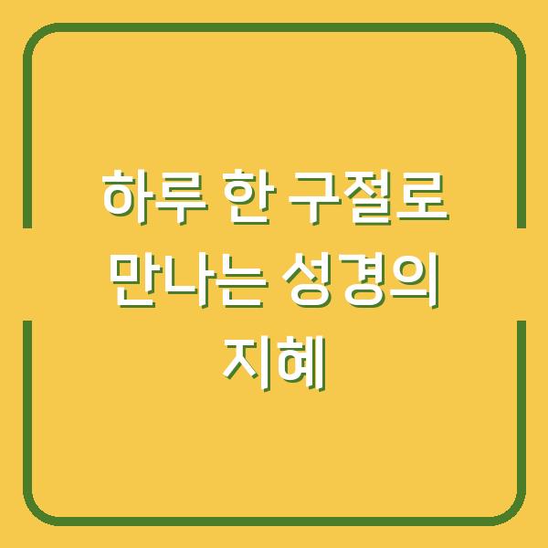 하루 한 구절로 만나는 성경의 지혜