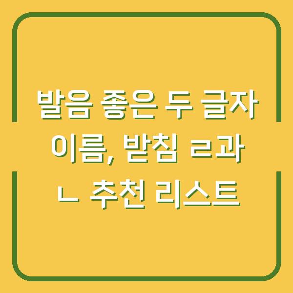 발음 좋은 두 글자 이름, 받침 ㄹ과 ㄴ 추천 리스트