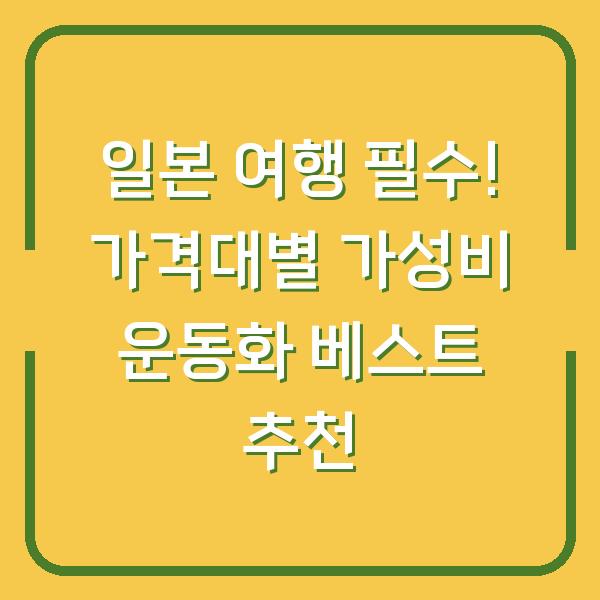 일본 여행 필수! 가격대별 가성비 운동화 베스트 추천