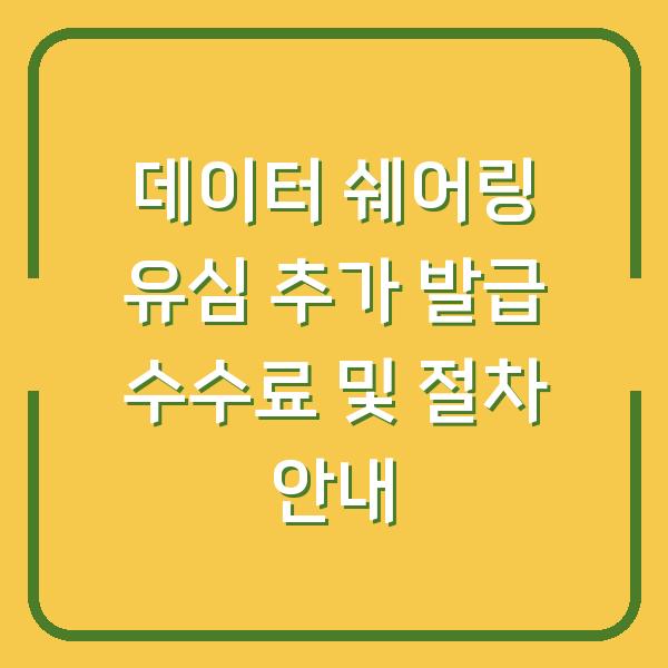 데이터 쉐어링 유심 추가 발급 수수료 및 절차 안내