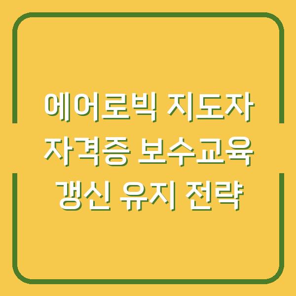 에어로빅 지도자 자격증 보수교육 갱신 유지 전략