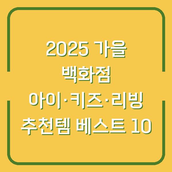 2025 가을 백화점 아이·키즈·리빙 추천템 베스트 10