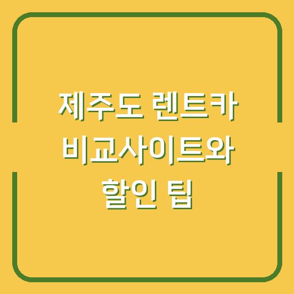 제주도 렌트카 비교사이트와 할인 팁