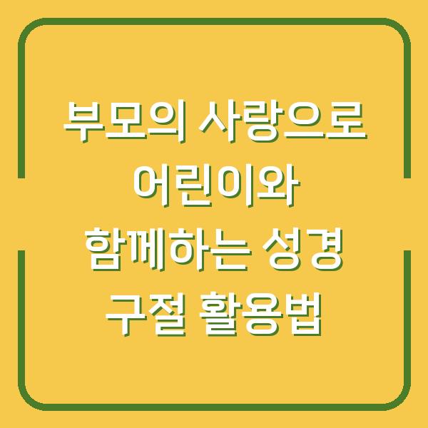 부모의 사랑으로 어린이와 함께하는 성경 구절 활용법