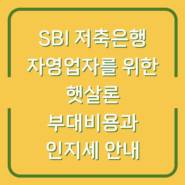 SBI 저축은행 자영업자를 위한 햇살론 부대비용과 인지세 안내