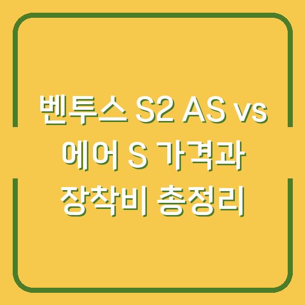 벤투스 S2 AS vs 에어 S 가격과 장착비 총정리