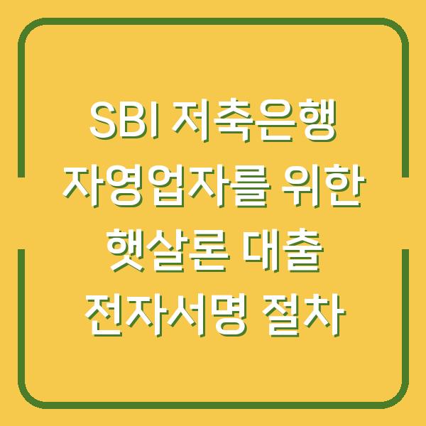 SBI 저축은행 자영업자를 위한 햇살론 대출 전자서명 절차