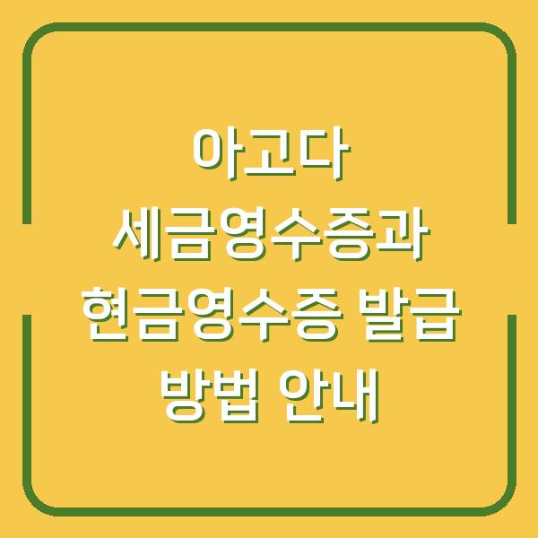 아고다 세금영수증과 현금영수증 발급 방법 안내