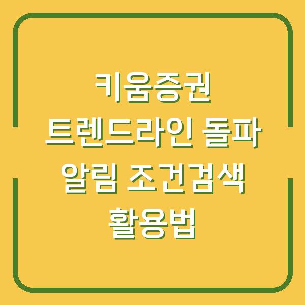 키움증권 트렌드라인 돌파 알림 조건검색 활용법