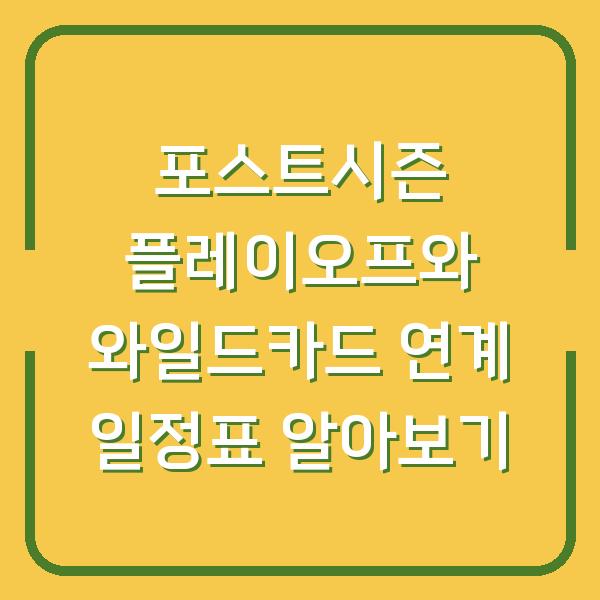 포스트시즌 플레이오프와 와일드카드 연계 일정표 알아보기