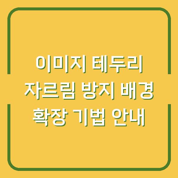 이미지 테두리 자르림 방지 배경 확장 기법 안내