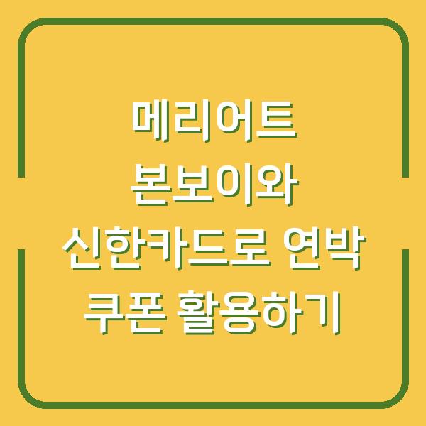메리어트 본보이와 신한카드로 연박 쿠폰 활용하기