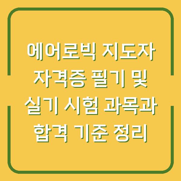 에어로빅 지도자 자격증 필기 및 실기 시험 과목과 합격 기준 정리